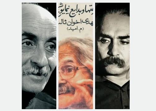 «بدعت‌ها و بدایع نیما یوشیج»